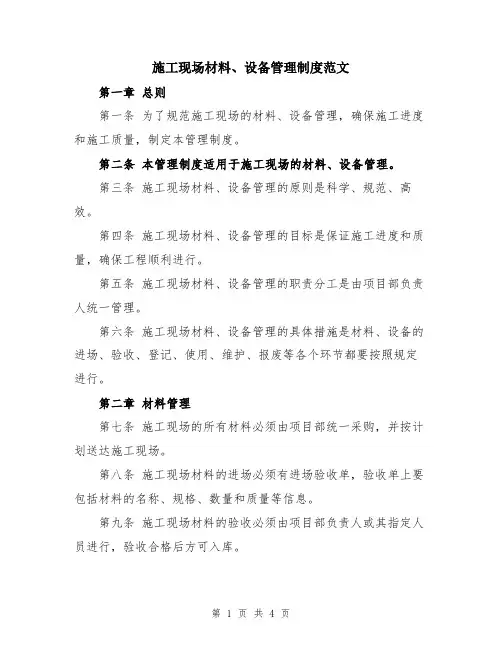 施工现场材料、设备管理制度范文