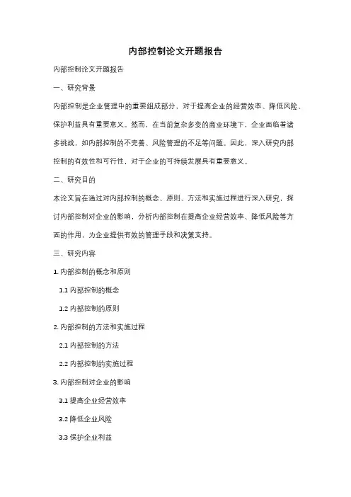 内部控制论文开题报告