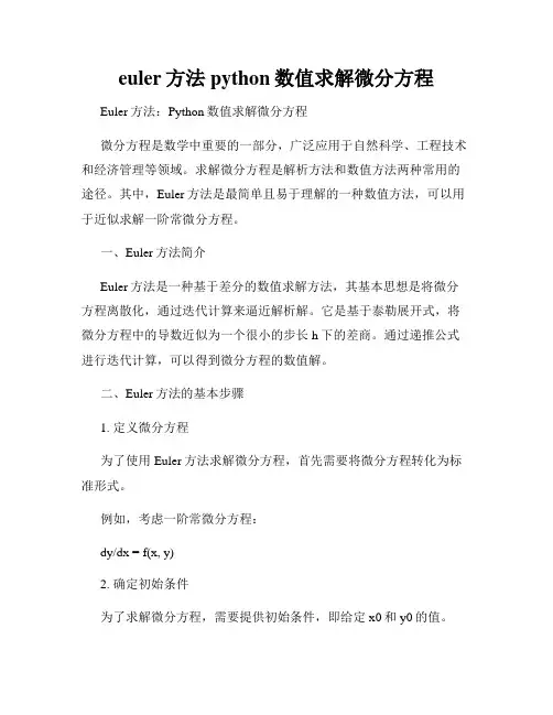 euler方法python数值求解微分方程