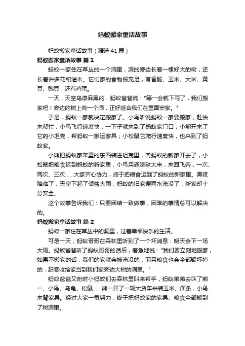 蚂蚁搬家童话故事