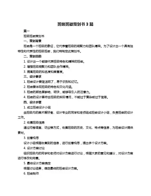 班级班徽策划书3篇