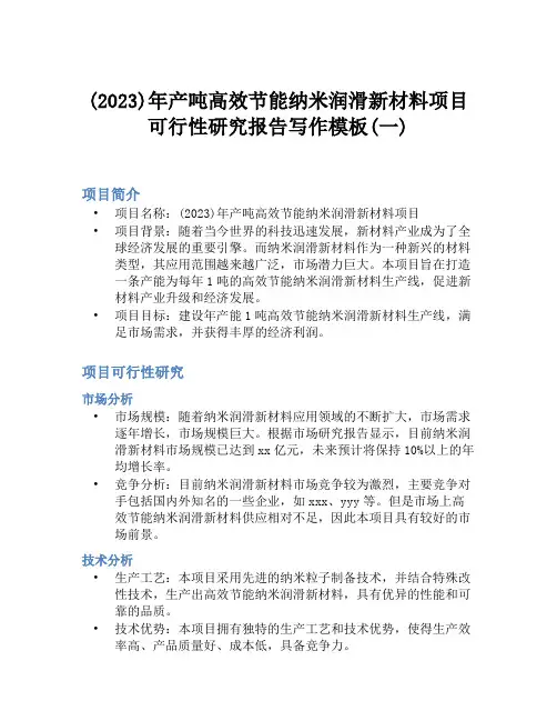 (2023)年产吨高效节能纳米润滑新材料项目可行性研究报告写作模板(一)