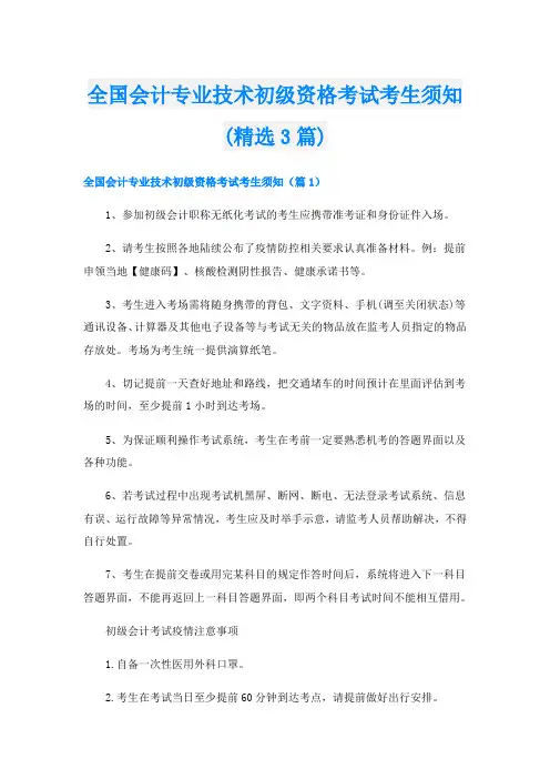 全国会计专业技术初级资格考试考生须知(精选3篇)
