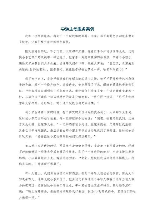 导游主动服务案例