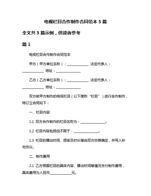 电视栏目合作制作合同范本3篇