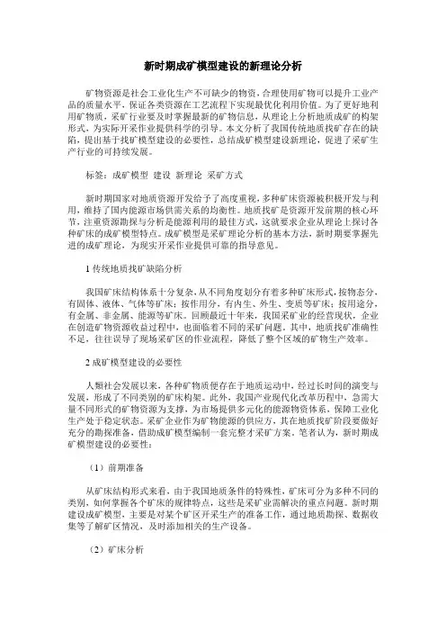 新时期成矿模型建设的新理论分析
