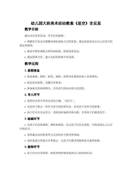 幼儿园大班美术活动教案《星空》含反思