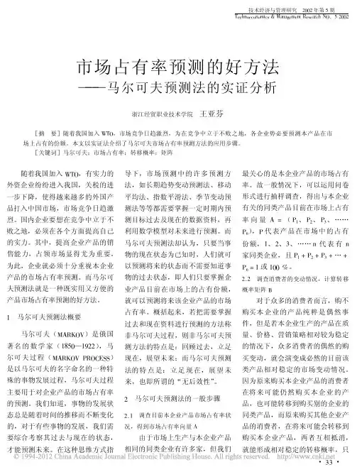 市场占有率预测的好方法_马尔可夫预测法的实证分析_王亚芬