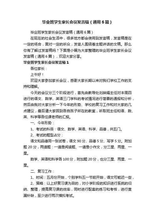 毕业班学生家长会议发言稿（通用6篇）