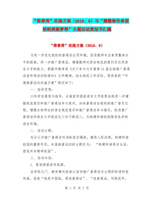 “推普周”实施方案(2018、9)与“播撒绿色希望 绘制美丽梦想”主题活动策划书汇编.doc