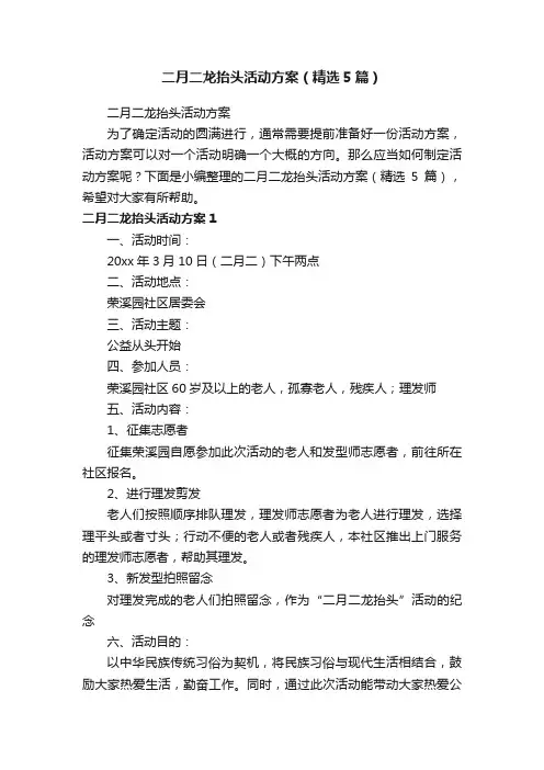 二月二龙抬头活动方案（精选5篇）