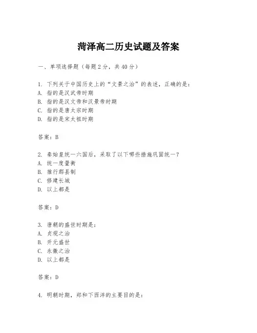 菏泽高二历史试题及答案
