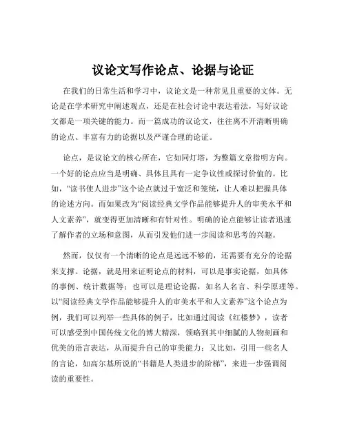 议论文写作论点、论据与论证