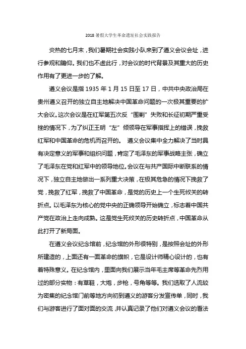 暑假大学生革命遗址社会实践报告