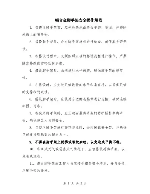 铝合金脚手架安全操作规范