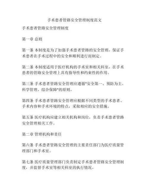 手术患者管路安全管理制度范文