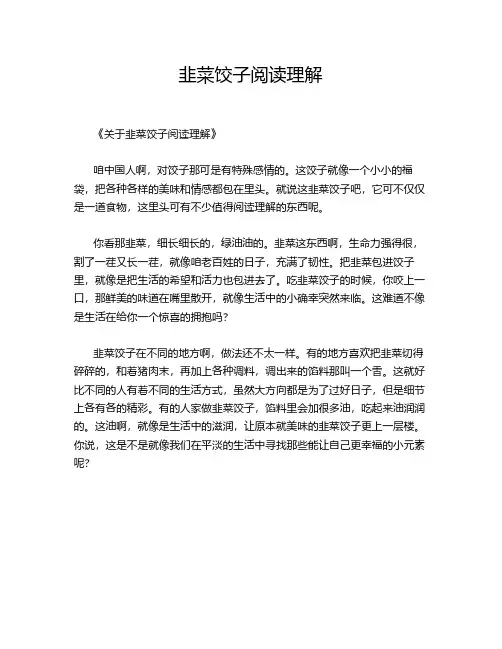 韭菜饺子阅读理解