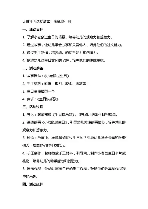 大班社会活动教案小老鼠过生日