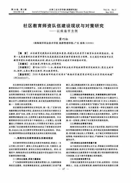 社区教育师资队伍建设现状与对策研究——以珠海市为例