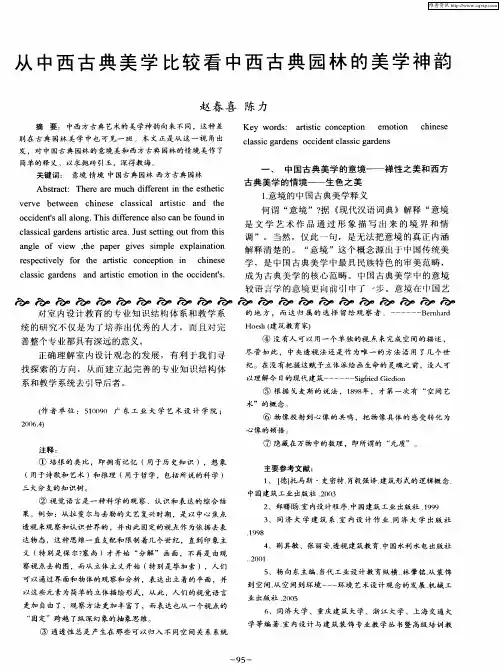 从中西古典美学比较看中西古典园林的美学神韵