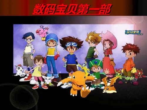 数码宝贝第一部