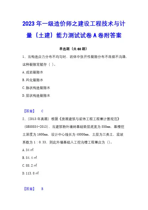 2023年一级造价师之建设工程技术与计量(土建)能力测试试卷A卷附答案
