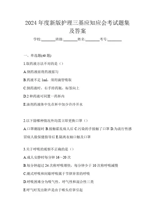 2024年度新版护理三基应知应会考试题集及答案