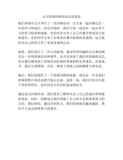 元旦班级回顾活动总结简短