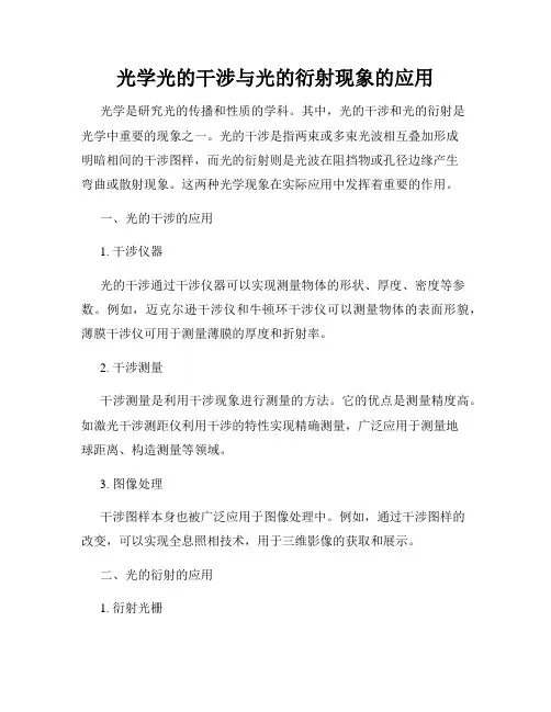 光学光的干涉与光的衍射现象的应用