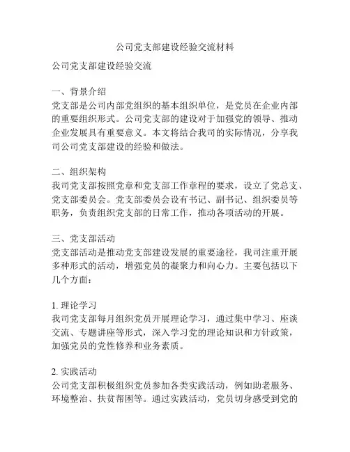 公司党支部建设经验交流材料