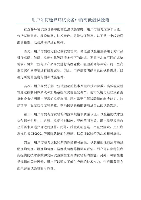 用户如何选择环试设备中的高低温试验箱