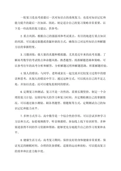 2024年高考数学一轮复习策略建议