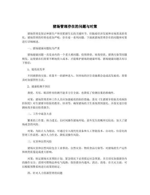 猪场管理存在的问题与对策