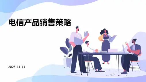 电信产品销售策略