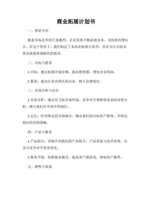 商业拓展计划书