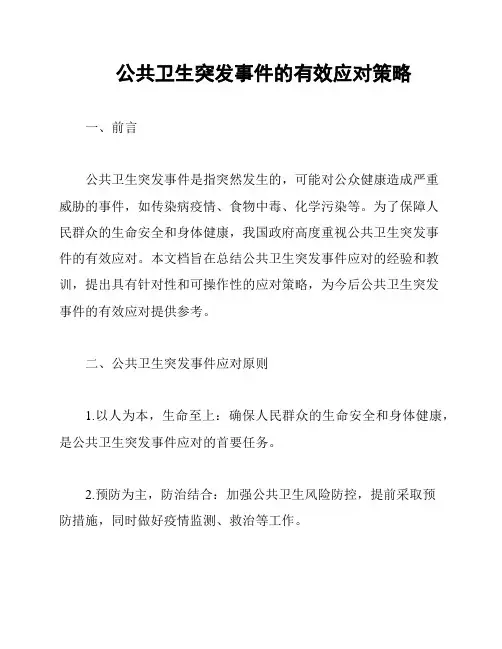 公共卫生突发事件的有效应对策略