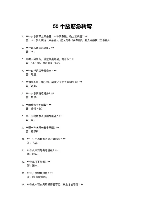 50个脑筋急转弯(含答案)