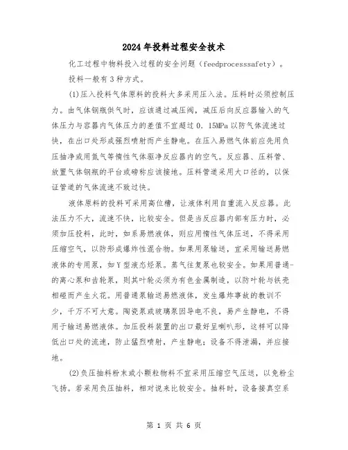 2024年投料过程安全技术（三篇）