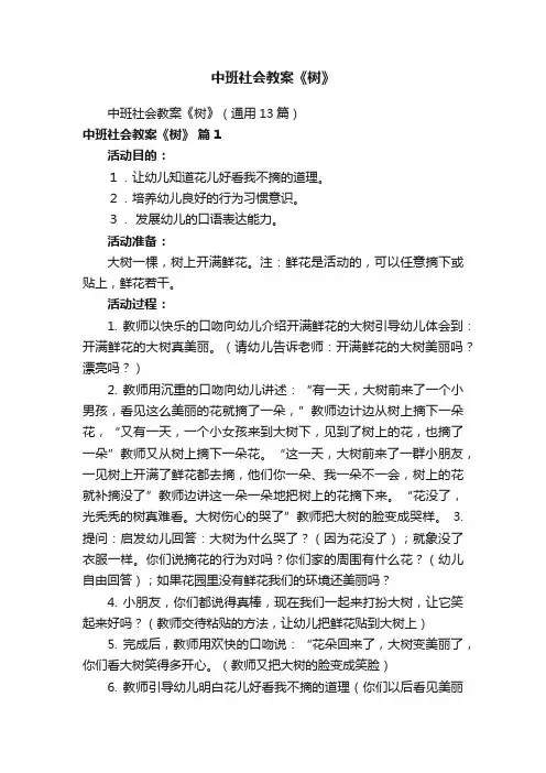 中班社会教案《树》