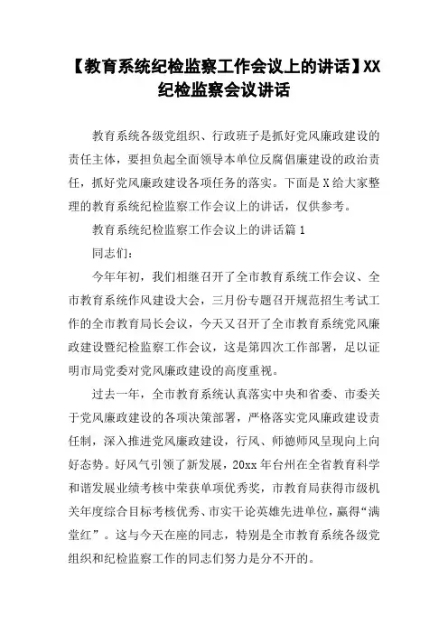【教育系统纪检监察工作会议上的讲话】XX纪检监察会议讲话
