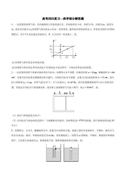 2020年高考物理专题复习：热学部分解答题