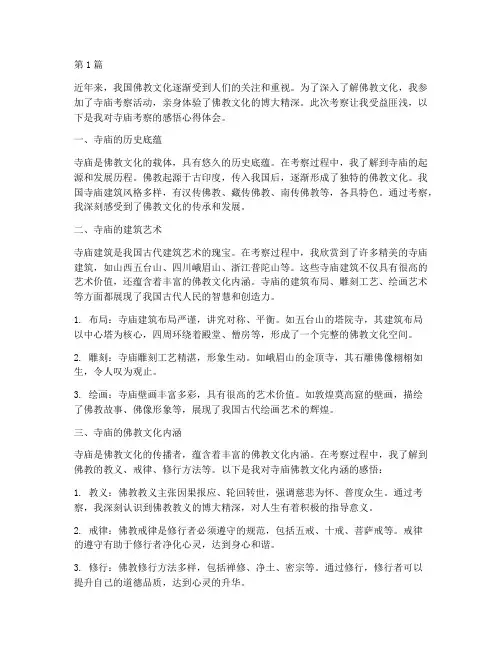 寺庙考察感悟心得体会(3篇)