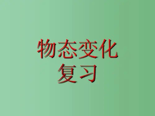 八年级物理《物态变化》课件 人教新课标版