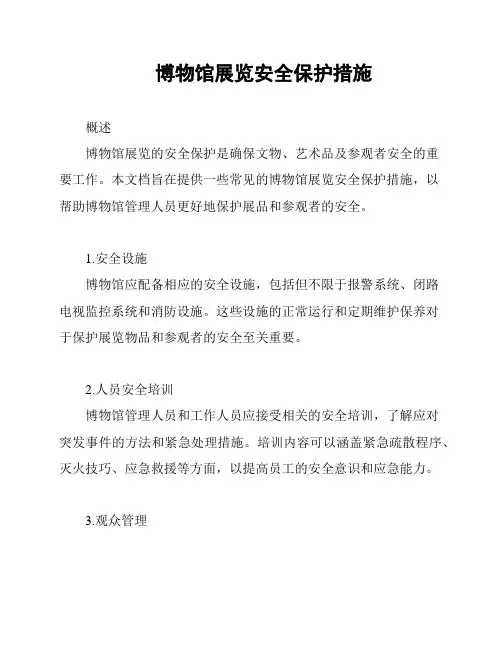 博物馆展览安全保护措施