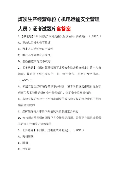 煤炭生产经营单位(机电运输安全管理人员)证考试题库含答案
