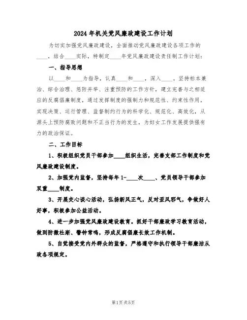 2024年机关党风廉政建设工作计划(2篇)