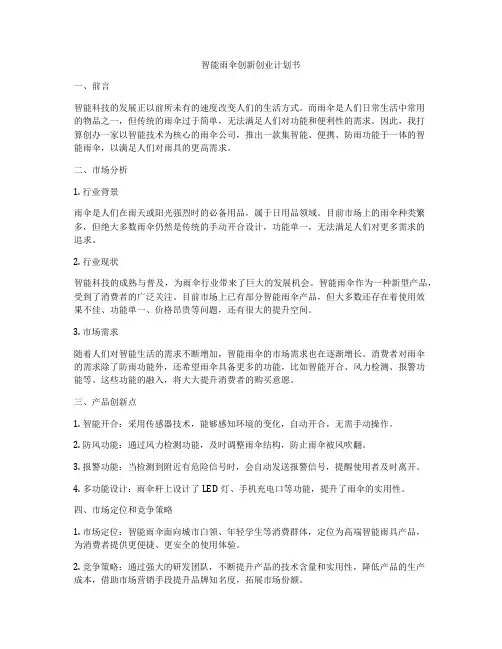 智能雨伞创新创业计划书