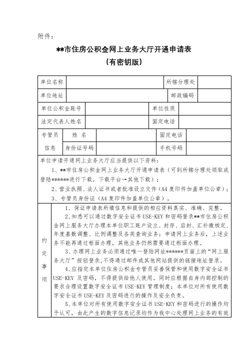 市住房公积金网上业务大厅开通申请表(有密钥版)【模板】