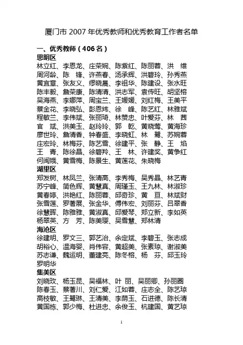 厦门市2007年优秀教师和优秀教育工作者名单