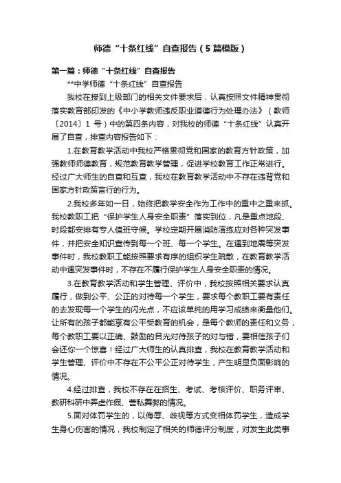 师德“十条红线”自查报告（5篇模版）